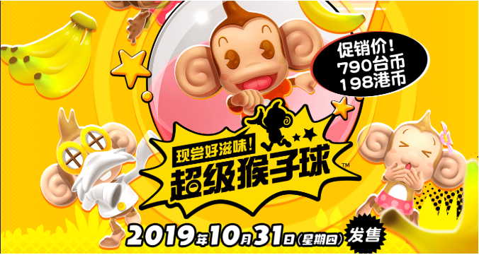 世嘉经典新篇《超级猴子球》最新预告支持中文