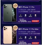 沐耀娱乐拼多多4999元起售iPhone11 创全网最低发售
