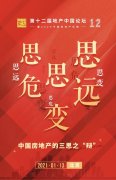 <b>沐鸣平台注册登录_“思危 思变 思远” ——第十</b>