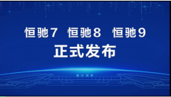 <b>沐鸣杏3平台_恒大汽车正式发布 恒驰7 恒驰8 恒驰</b>